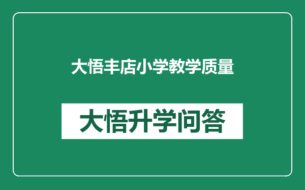 大悟丰店小学教学质量