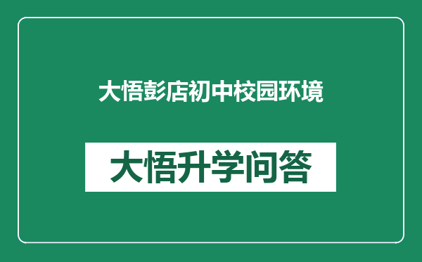 大悟彭店初中校园环境