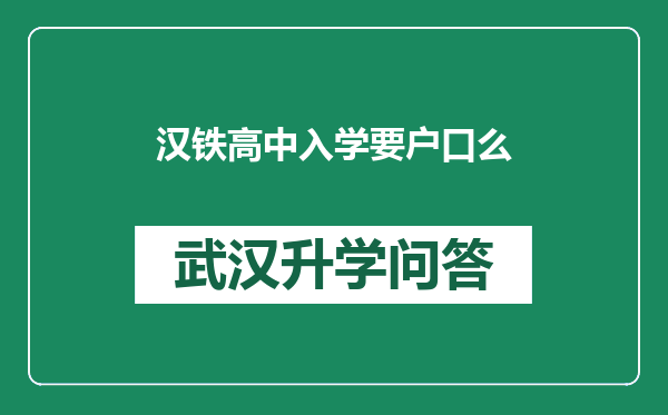 汉铁高中入学要户口么