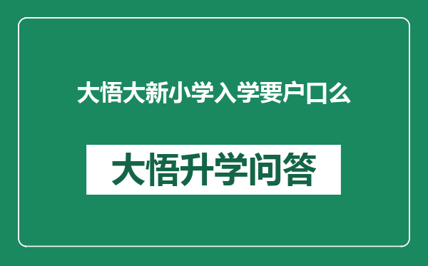 大悟大新小学入学要户口么