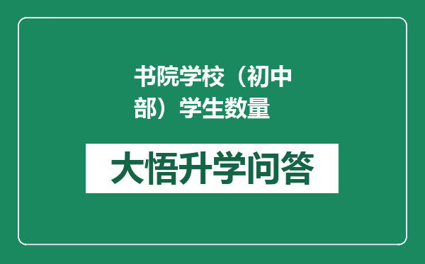 书院学校（初中部）学生数量