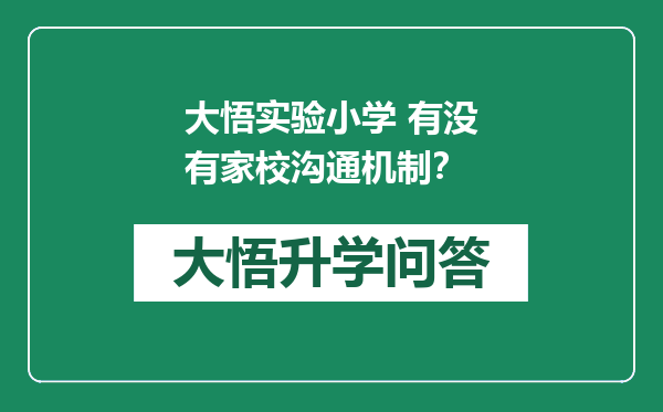 大悟实验小学 有没有家校沟通机制？