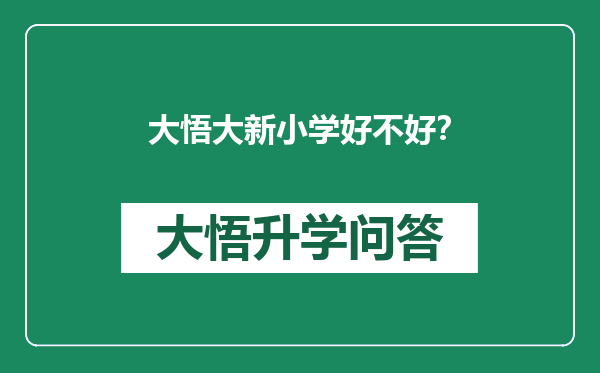 大悟大新小学好不好？
