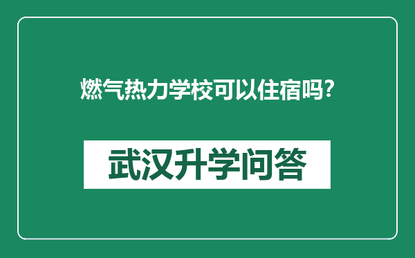 燃气热力学校可以住宿吗？