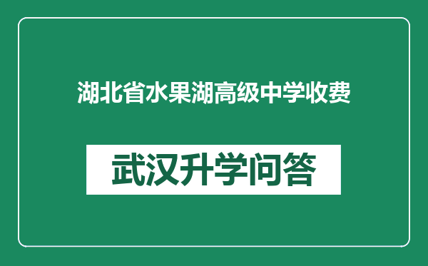 湖北省水果湖高级中学收费