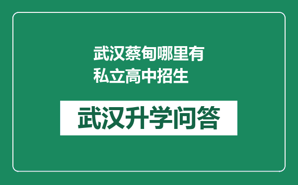 武汉蔡甸哪里有私立高中招生