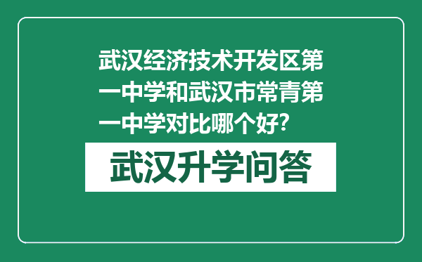 武汉经济技术开发区第一中学和武汉市常青第一中学对比哪个好？