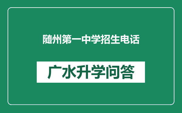 随州第一中学招生电话