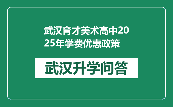 武汉育才美术高中2025年学费优惠政策