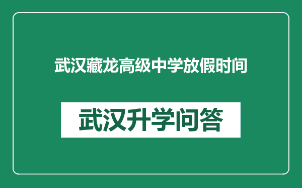 武汉藏龙高级中学放假时间