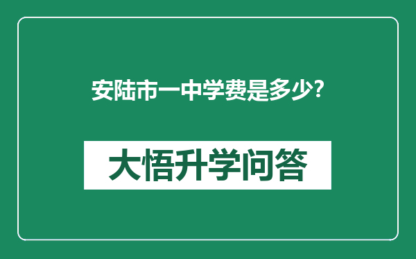安陆市一中学费是多少？