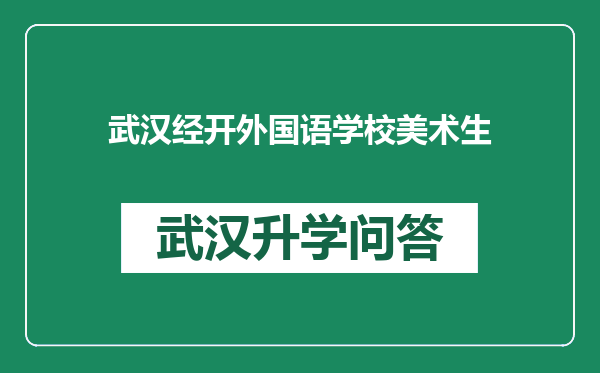 武汉经开外国语学校美术生