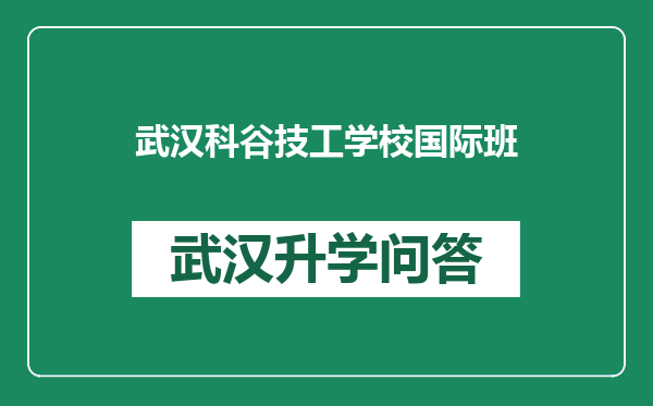 武汉科谷技工学校国际班