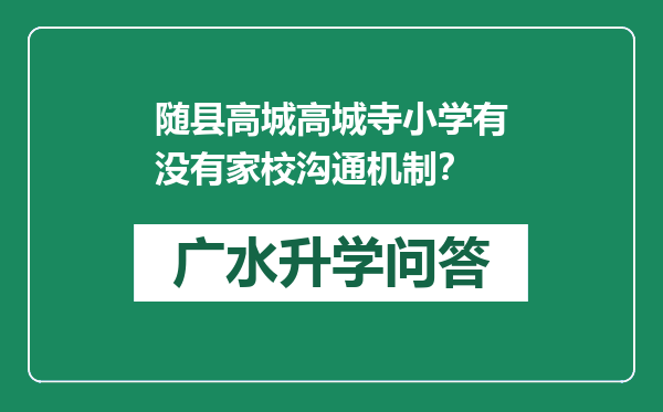 随县高城高城寺小学有没有家校沟通机制？