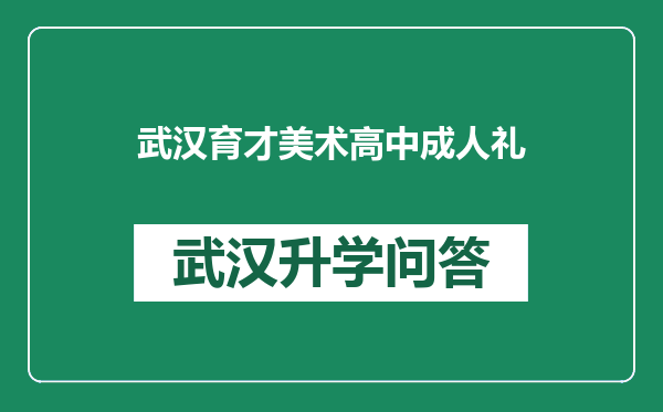武汉育才美术高中成人礼