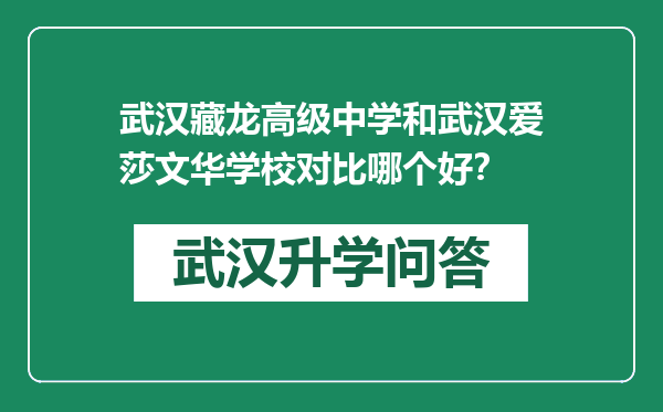 武汉藏龙高级中学和武汉爱莎文华学校对比哪个好？