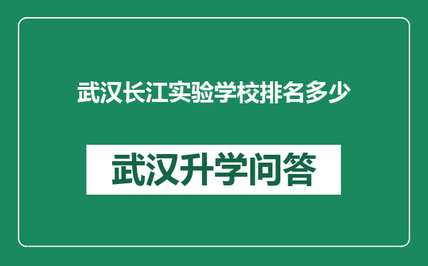 武汉长江实验学校排名多少