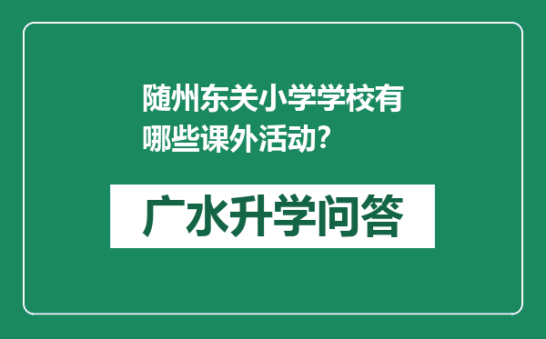 随州东关小学学校有哪些课外活动？