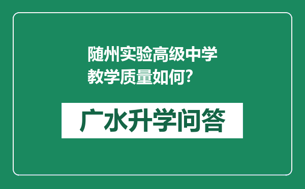 随州实验高级中学教学质量如何？