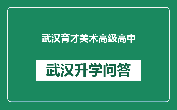 武汉育才美术高级高中