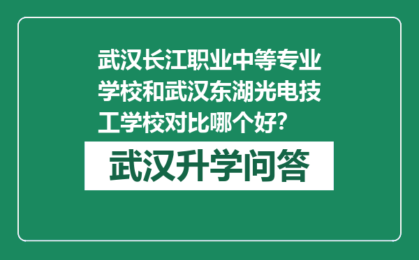 武汉长江职业中等专业学校和武汉东湖光电技工学校对比哪个好？