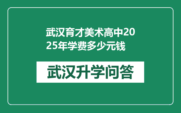 武汉育才美术高中2025年学费多少元钱