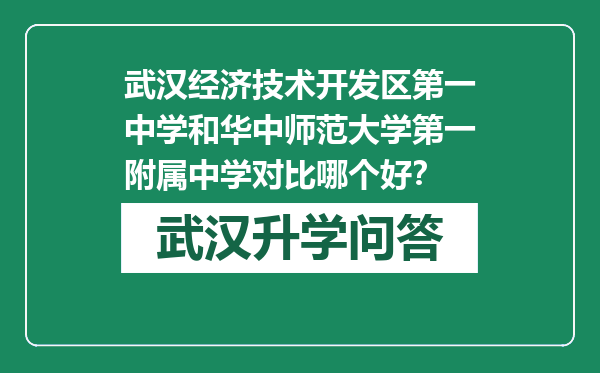 武汉经济技术开发区第一中学和华中师范大学第一附属中学对比哪个好？