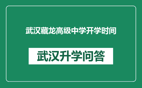 武汉藏龙高级中学开学时间