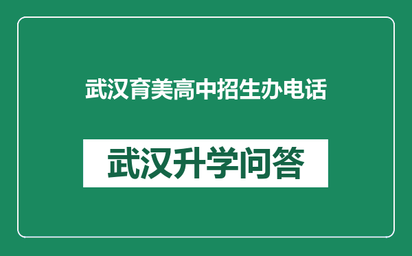 武汉育美高中招生办电话