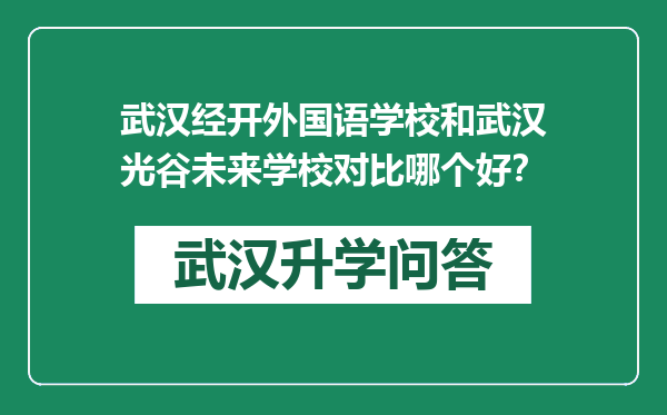 武汉经开外国语学校和武汉光谷未来学校对比哪个好？