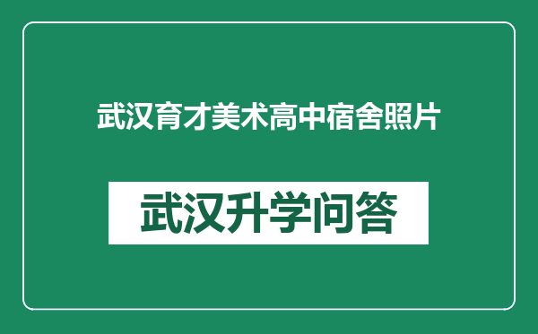 武汉育才美术高中宿舍照片