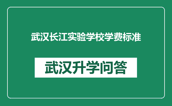武汉长江实验学校学费标准