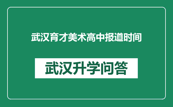 武汉育才美术高中报道时间