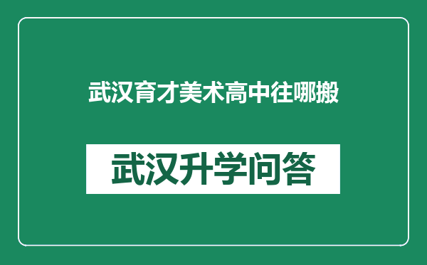 武汉育才美术高中往哪搬
