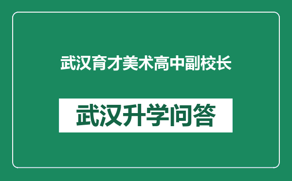 武汉育才美术高中副校长