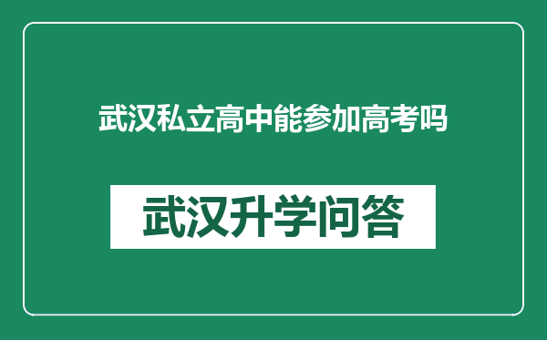 武汉私立高中能参加高考吗