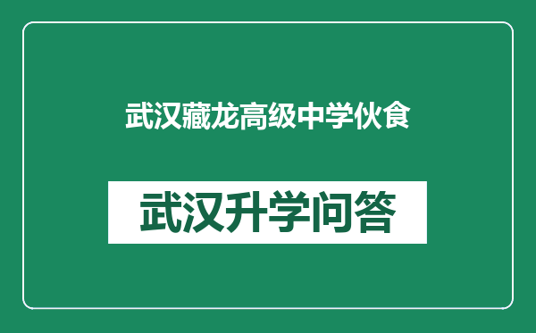 武汉藏龙高级中学伙食