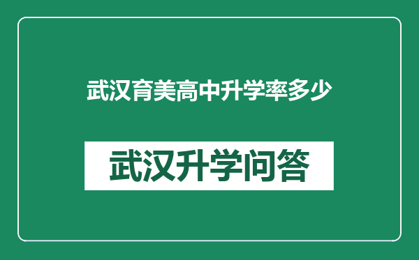 武汉育美高中升学率多少