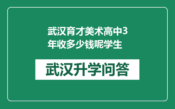 武汉育才美术高中3年收多少钱呢学生