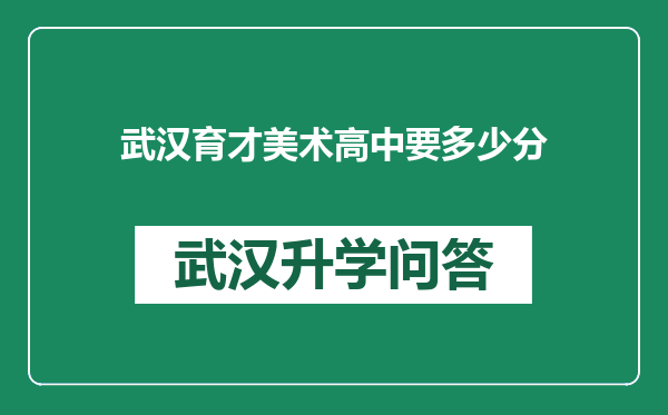 武汉育才美术高中要多少分