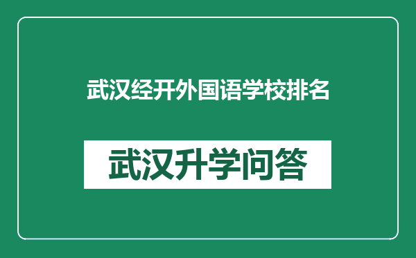 武汉经开外国语学校排名