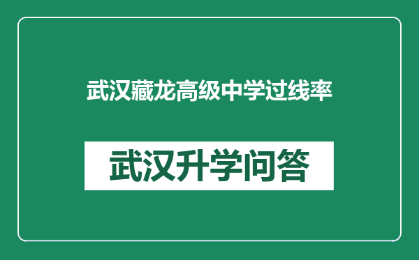 武汉藏龙高级中学过线率