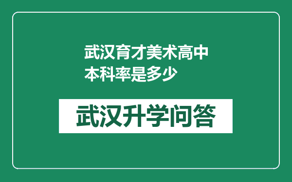 武汉育才美术高中本科率是多少