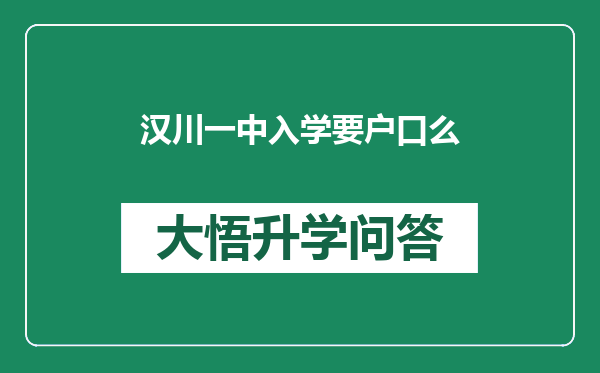 汉川一中入学要户口么