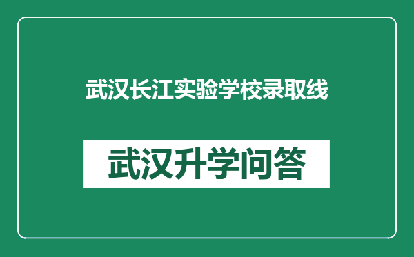武汉长江实验学校录取线