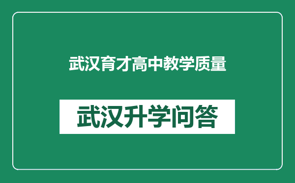 武汉育才高中教学质量