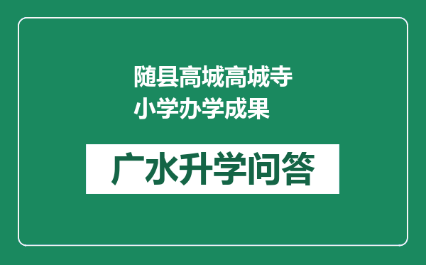 随县高城高城寺小学办学成果