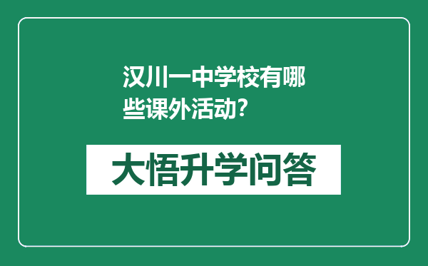 汉川一中学校有哪些课外活动？