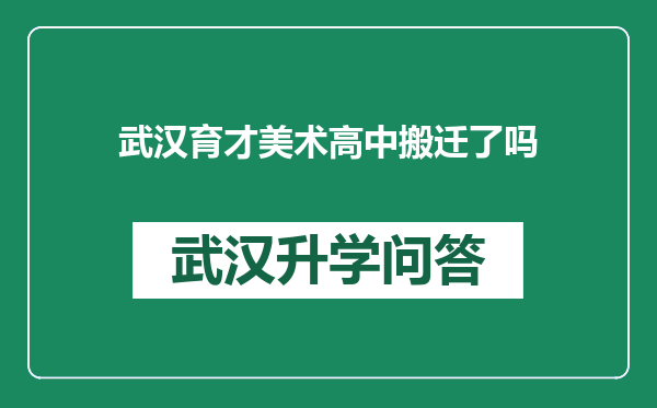 武汉育才美术高中搬迁了吗