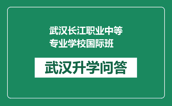 武汉长江职业中等专业学校国际班